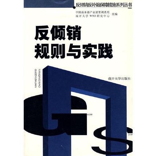 反傾銷規(guī)則與實(shí)踐