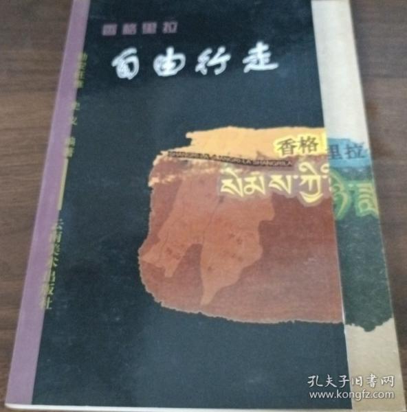 香格里拉自由行走