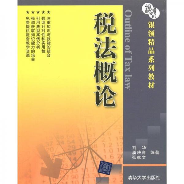 銀領(lǐng)精品系列教材：稅法概論