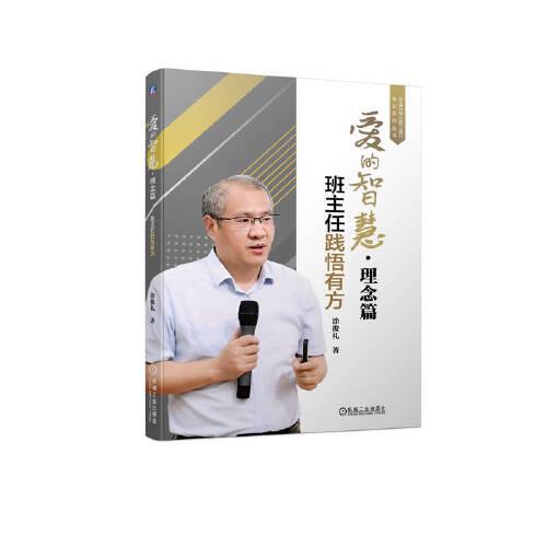 愛的智慧 · 理念篇：班主任踐悟有方