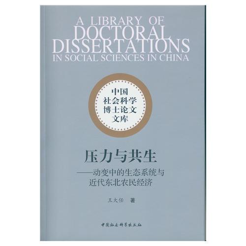 壓力與共生：動(dòng)變中的生態(tài)系統(tǒng)與近代東北農(nóng)民經(jīng)濟(jì)