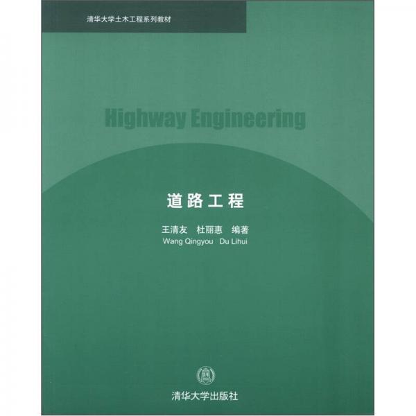 清華大學(xué)土木工程系列教材：道路工程