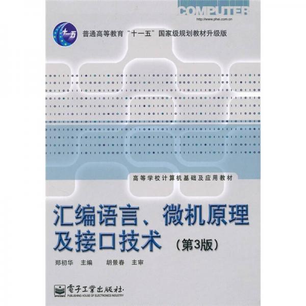 汇编语言、微机原理及接口技术（第3版）