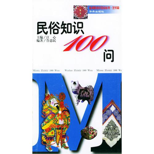 民俗知識(shí)100 問(wèn)（金鑰匙知識(shí)百問(wèn)叢書·藝術(shù)篇）