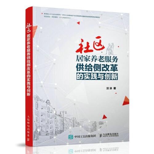 社區(qū)居家養(yǎng)老服務(wù)供給側(cè)改革的實踐與創(chuàng)新