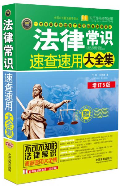 法律常識速查速用大全集（案例應(yīng)用版 增訂5版）