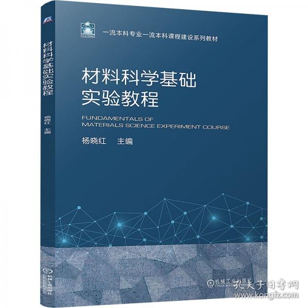 材料科学基础实验教程