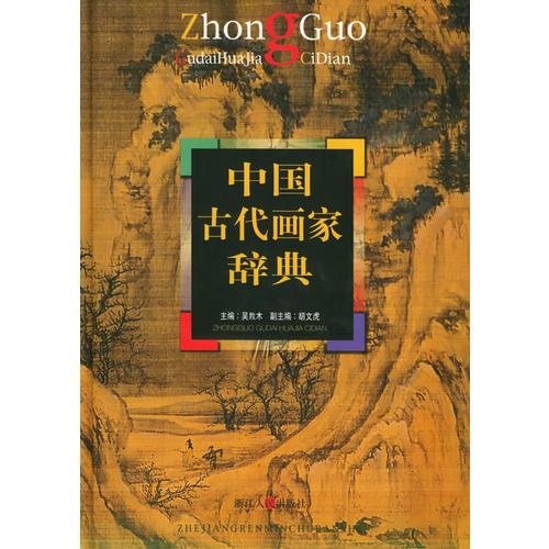 中國古代畫家辭典