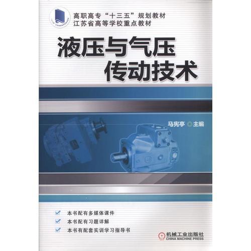 液壓與氣壓傳動技術(shù)