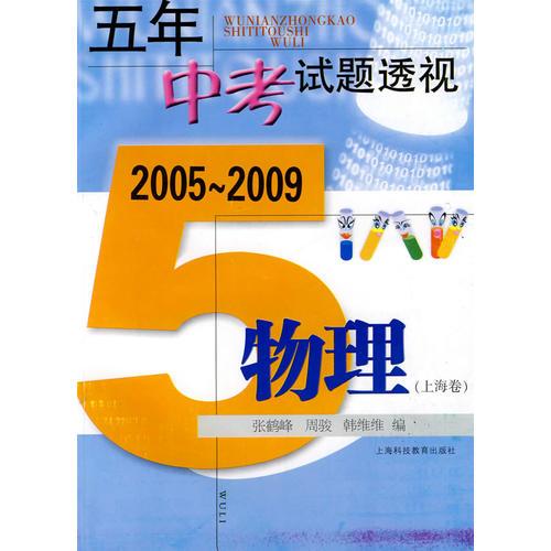 2005～2009：五年中考试题透视 物理（上海卷）