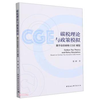 全新正版圖書 碳稅理論與政策模擬:基于動態(tài)碳稅CGE模型婁峰中國社會科學出版社9787522726465