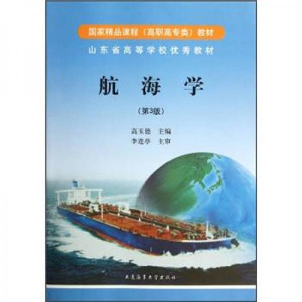 山東省高等學(xué)校優(yōu)秀教材：航海學(xué)（第3版）