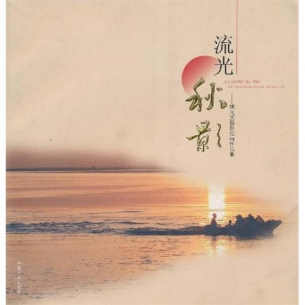 流光秋影：姚允文攝影繪畫作品集