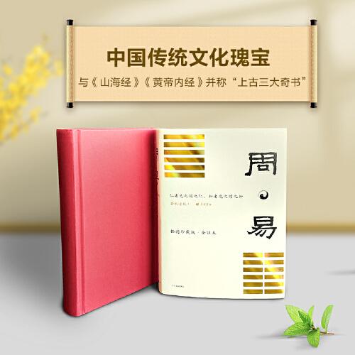 周易 插图珍藏版全译本