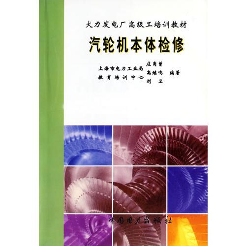 汽輪機(jī)本體檢修