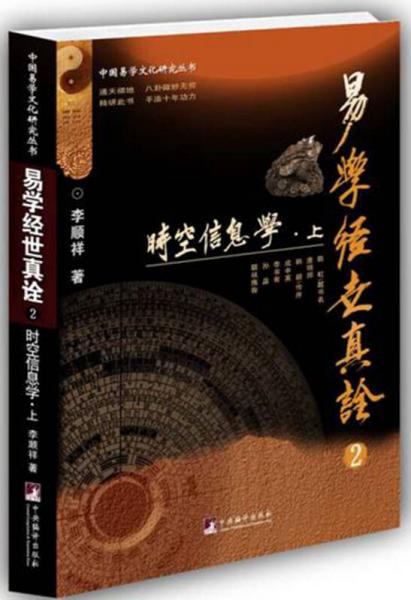 易學(xué)經(jīng)世真詮2--時空信息學(xué)（中國易學(xué)文化研究叢書）