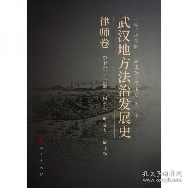 武汉地方法治发展史