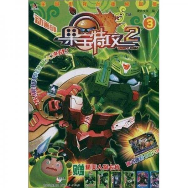 果寶特攻2（3）