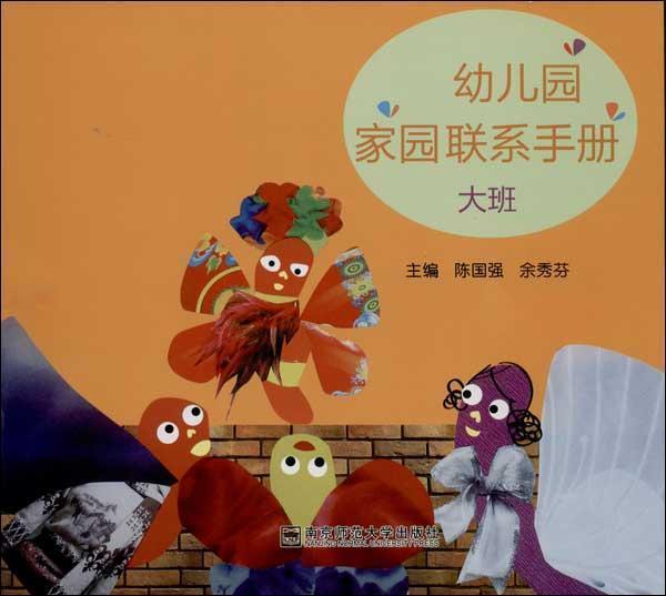 幼兒園家園聯(lián)系手冊 