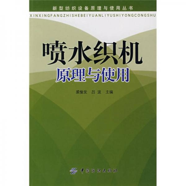 噴水織機原理與使用