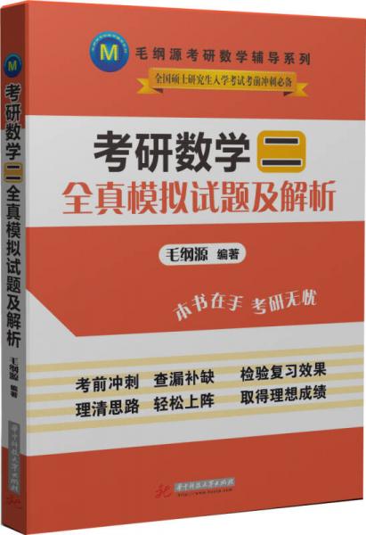 毛纲源考研数学辅导系列：考研数学二全真模拟试题及解析