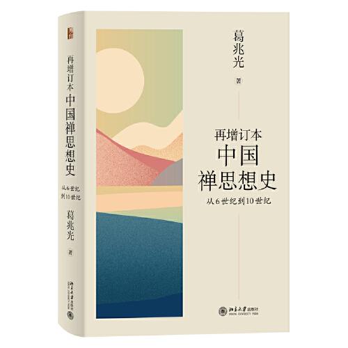再增订本中国禅思想史：从6世纪到10世纪  葛兆光著