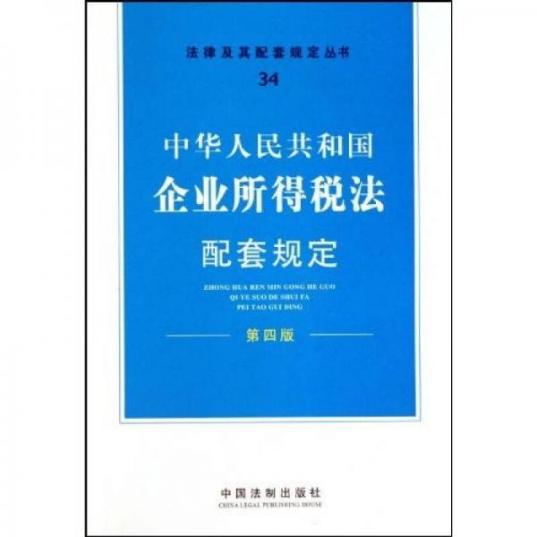 中华人民共和国企业所得税法配套规定