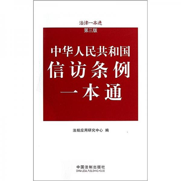 法律一本通：中華人民共和國信訪條例一本通（第3版）