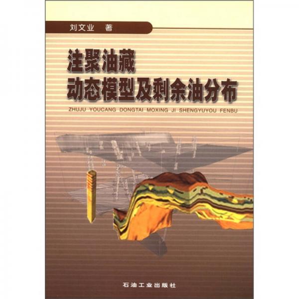 注聚油藏動(dòng)態(tài)模型及剩余油分布