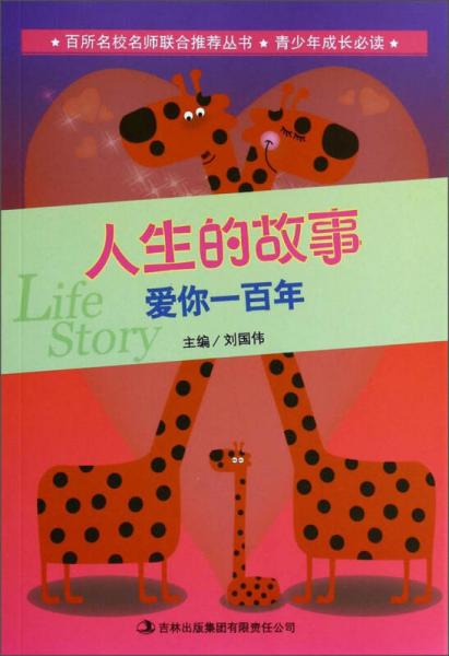 百所名校名师联合推荐丛书·青少年成长必读·人生的故事：爱你一百年