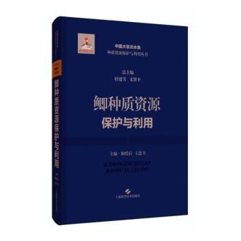 鯽種質(zhì)資源保護(hù)與利用(精)/中國大宗淡水魚種質(zhì)資源保護(hù)與利用叢書
