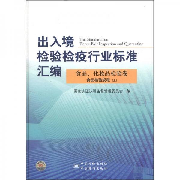 出入境檢驗檢疫行業(yè)標(biāo)準(zhǔn)匯編：食品、化妝品檢驗卷·食品檢驗規(guī)程（上）