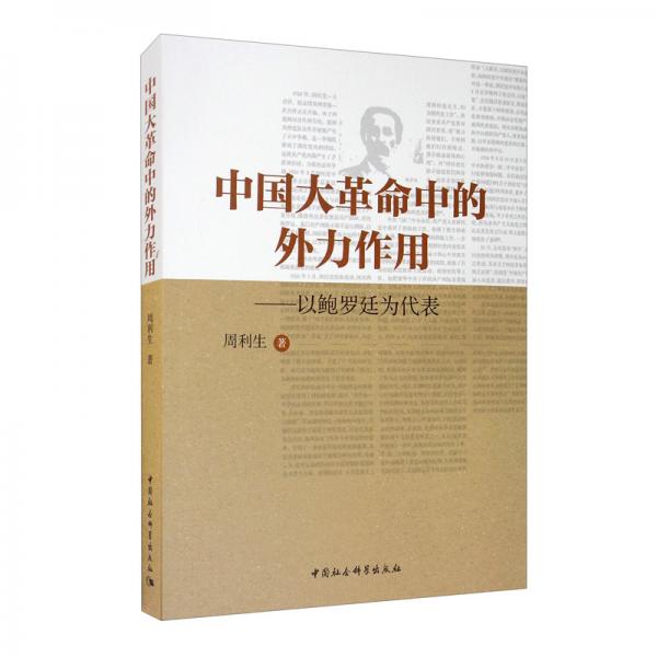 中國(guó)大革命中的外力作用：以鮑羅廷為代表