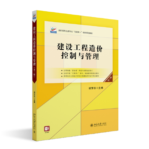 建設(shè)工程造價(jià)控制與管理（第三版）高職高專土建專業(yè)