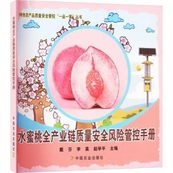 水蜜桃全產(chǎn)業(yè)鏈質(zhì)量安全風(fēng)險(xiǎn)管控手冊(cè)