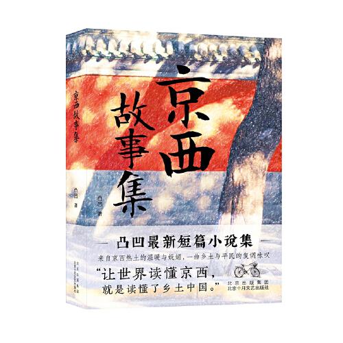 京西故事集（凸凹最新短篇小說集）