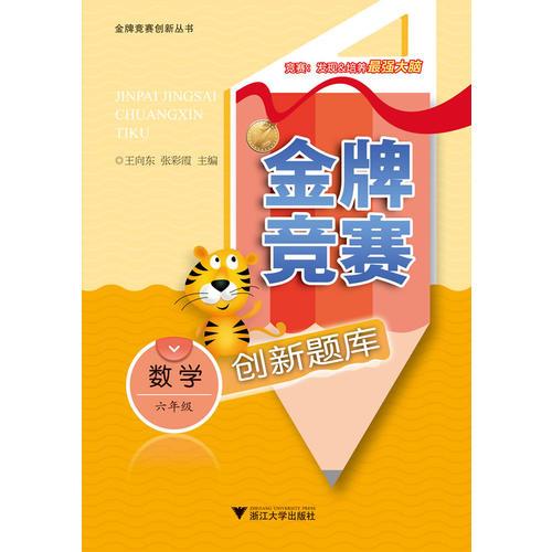 金牌竞赛创新题库 数学六年级