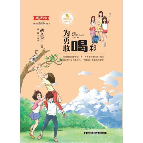 甜橙校園成長季  為勇敢喝彩