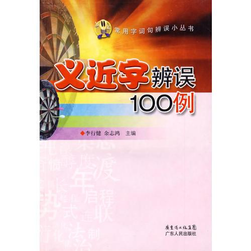 义近字辨误100例