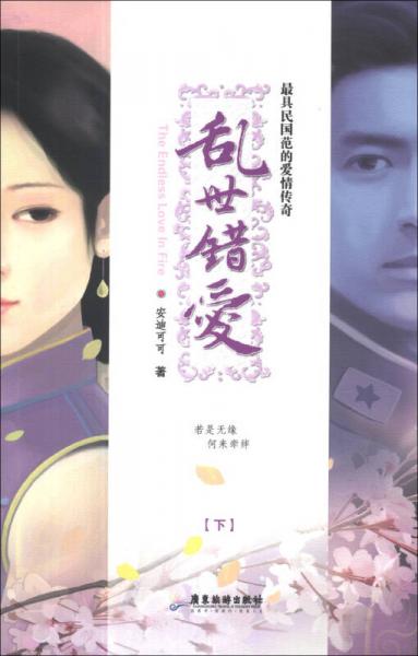 亂世錯愛（下）