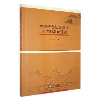 全新正版圖書 中國社會主義大學制度價值論田雪飛東北大學出版社9787551732406