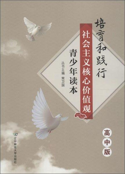 培育和踐行社會主義核心價值觀青少年讀本