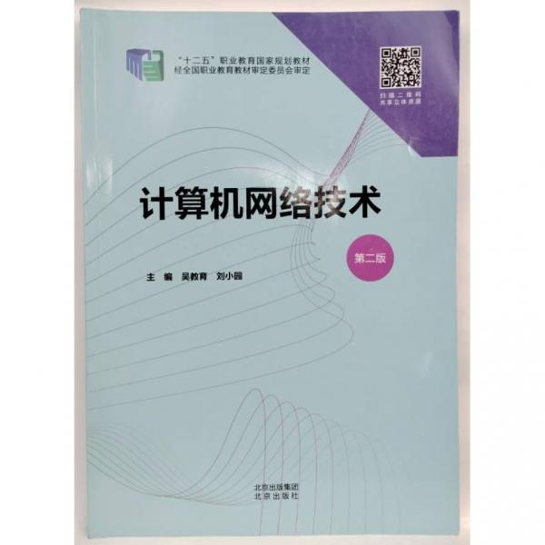 計(jì)算機(jī)網(wǎng)絡(luò)技術(shù)（第二版）