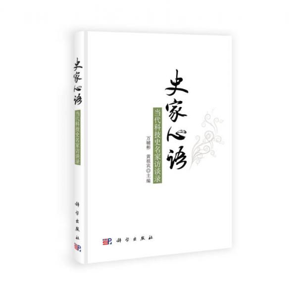 史家心語：當(dāng)代科技史名家訪談錄
