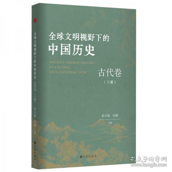全球文明视野下的中国历史.古代卷.下册