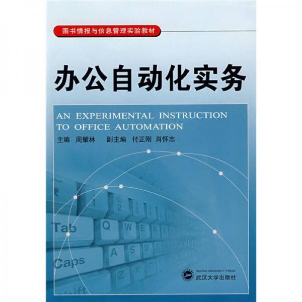 图书情报与信息管理实验教材：办公自动化实务