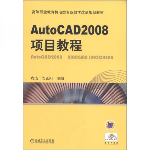 高等职业教育机电类专业教学改革规划教材：AutoCAD2008项目教程
