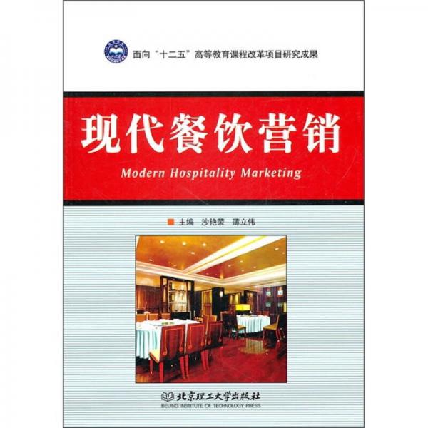 現(xiàn)代餐飲營銷