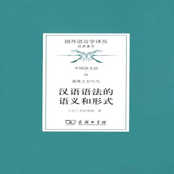 漢語語法的語義和形式/國外語言學(xué)譯叢·經(jīng)典著作