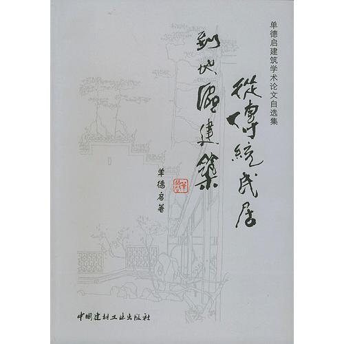從傳統(tǒng)民居到地區(qū)建筑